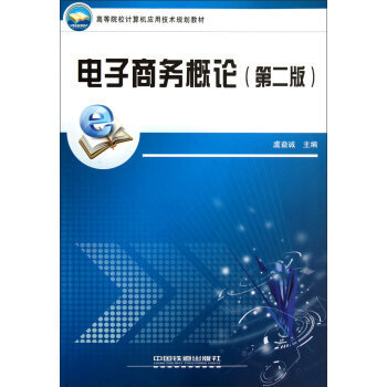 电子商务的技术开发 核心支撑与应用前沿