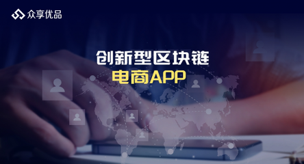 社交电商+拼团 5G时代不可错过的风口——以“众享优品”技术为例