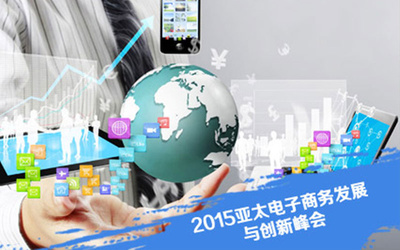 2015亚太电子商务发展与创新峰会聚焦技术开发新趋势