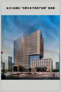 呼和浩特经济技术开发区金川工业园区内蒙古电子商务产业园与电子商务技术开发